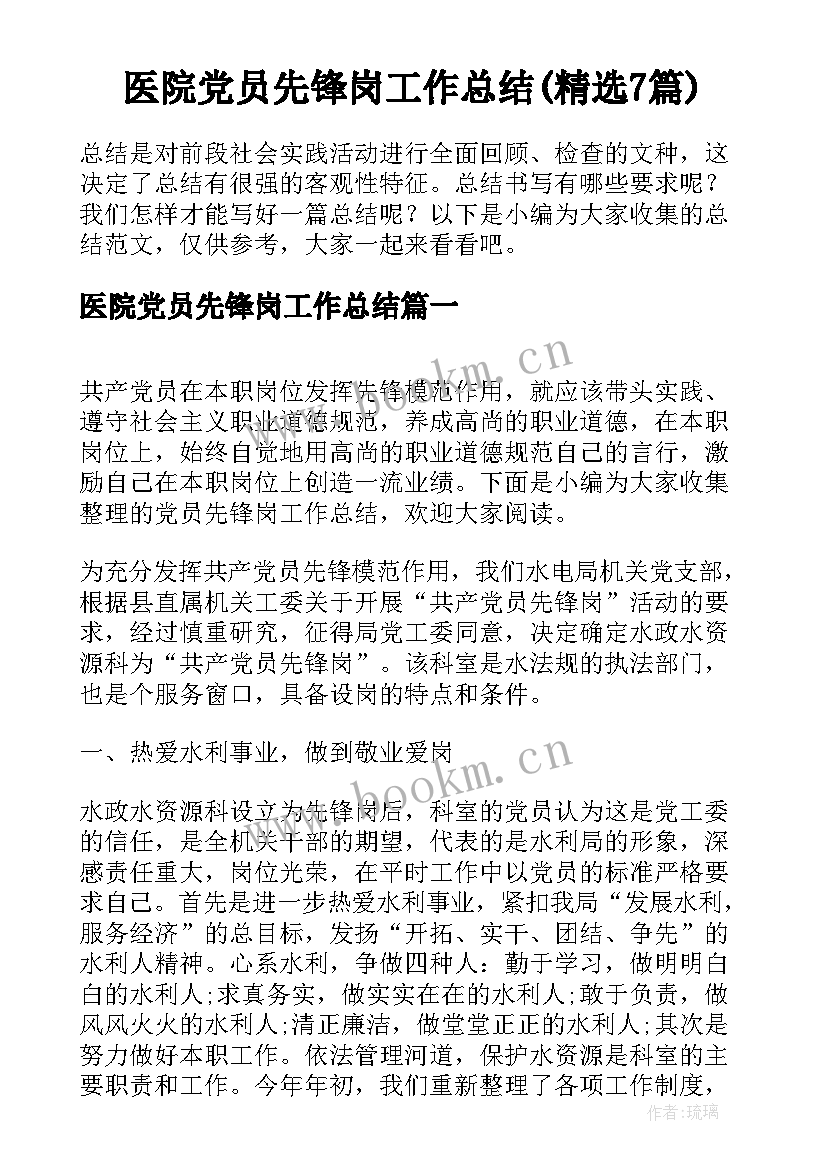 医院党员先锋岗工作总结(精选7篇)