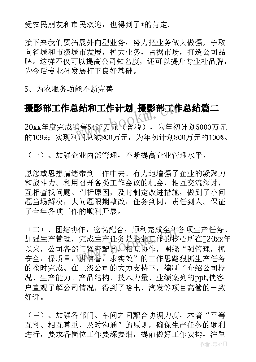 摄影部工作总结和工作计划 摄影部工作总结(通用7篇)