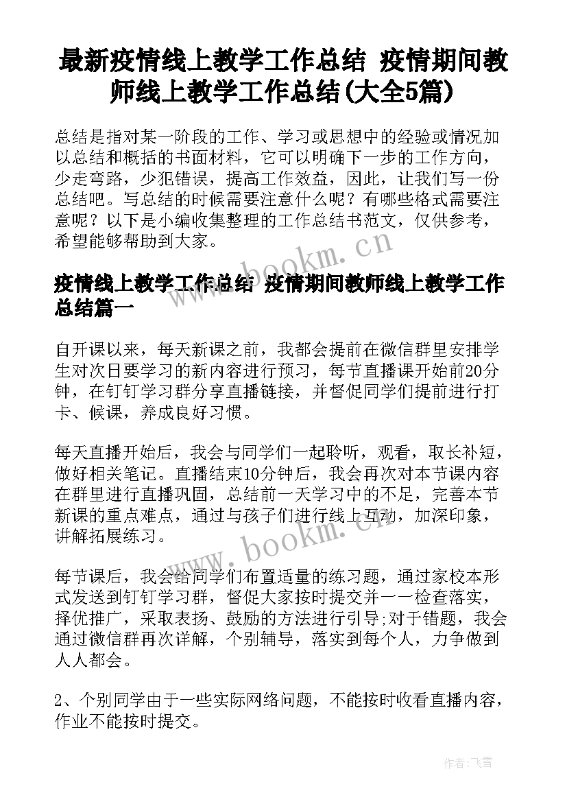 最新疫情线上教学工作总结 疫情期间教师线上教学工作总结(大全5篇)