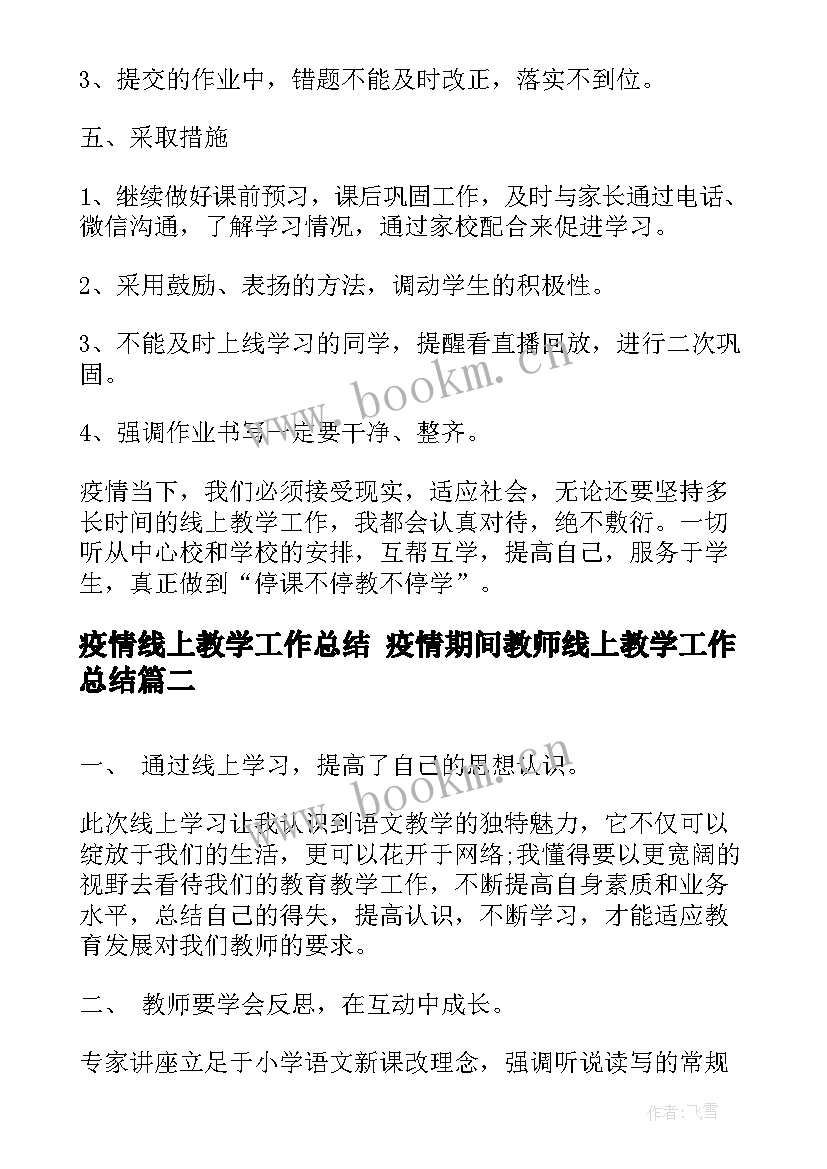 最新疫情线上教学工作总结 疫情期间教师线上教学工作总结(大全5篇)