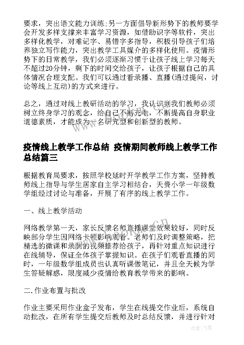 最新疫情线上教学工作总结 疫情期间教师线上教学工作总结(大全5篇)