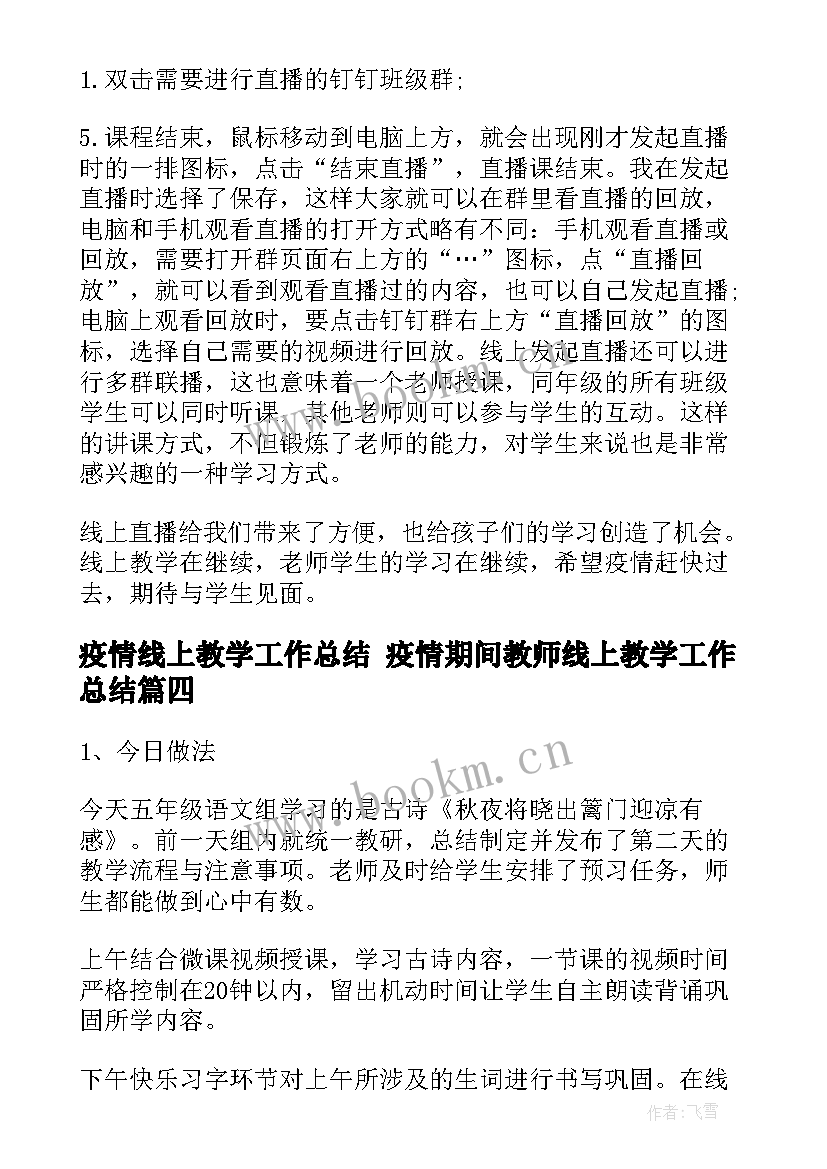 最新疫情线上教学工作总结 疫情期间教师线上教学工作总结(大全5篇)