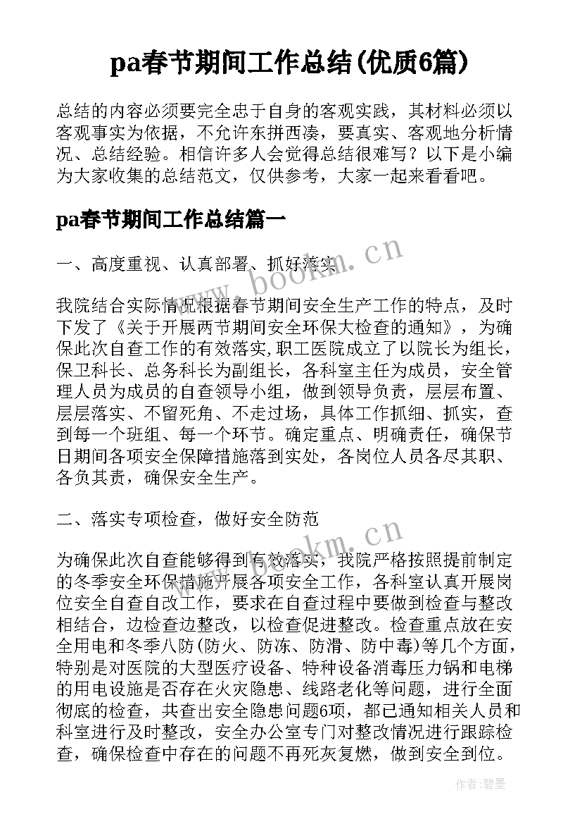 pa春节期间工作总结(优质6篇)