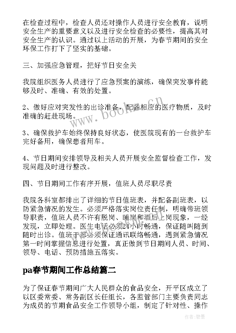 pa春节期间工作总结(优质6篇)