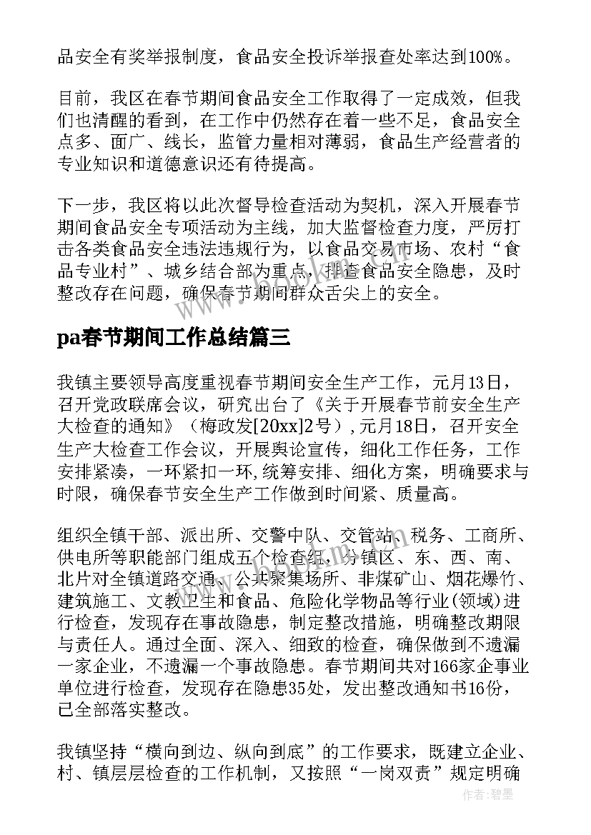 pa春节期间工作总结(优质6篇)