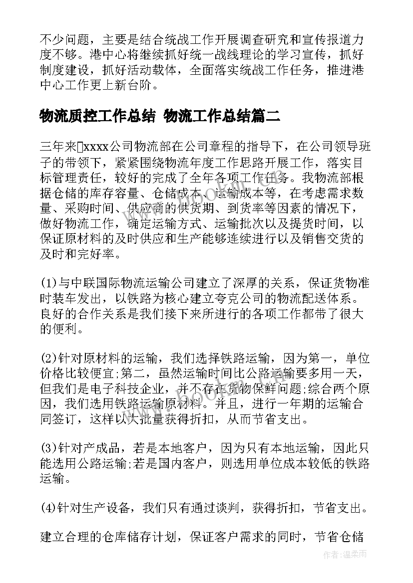 物流质控工作总结 物流工作总结(汇总10篇)