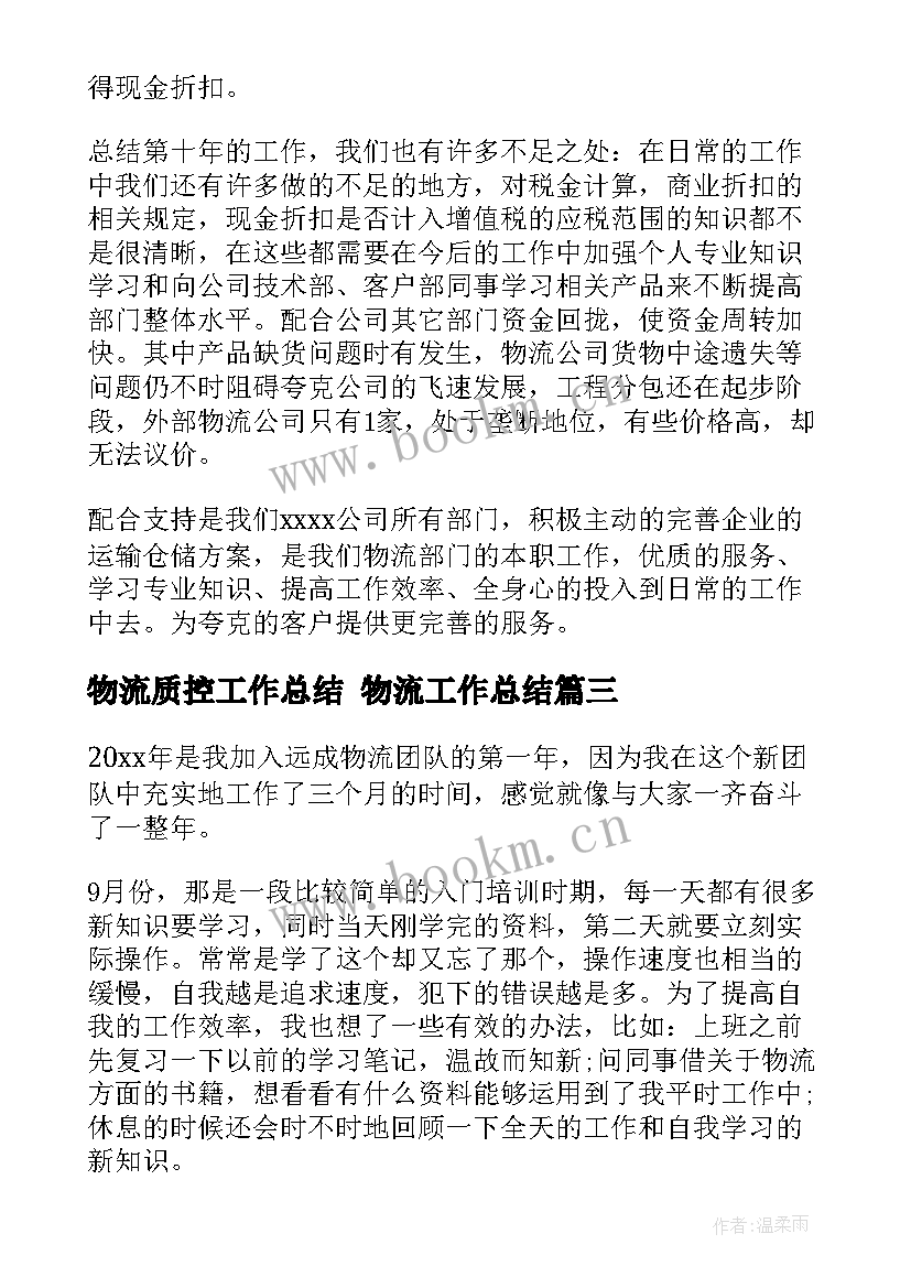 物流质控工作总结 物流工作总结(汇总10篇)