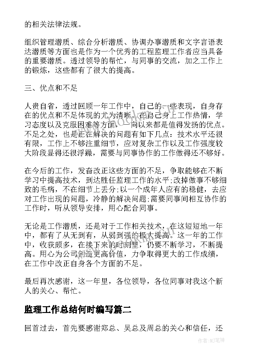 最新监理工作总结何时编写(通用9篇)