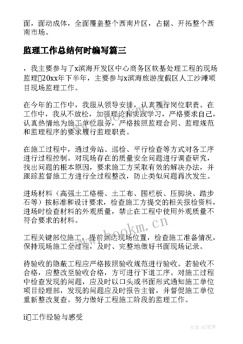 最新监理工作总结何时编写(通用9篇)