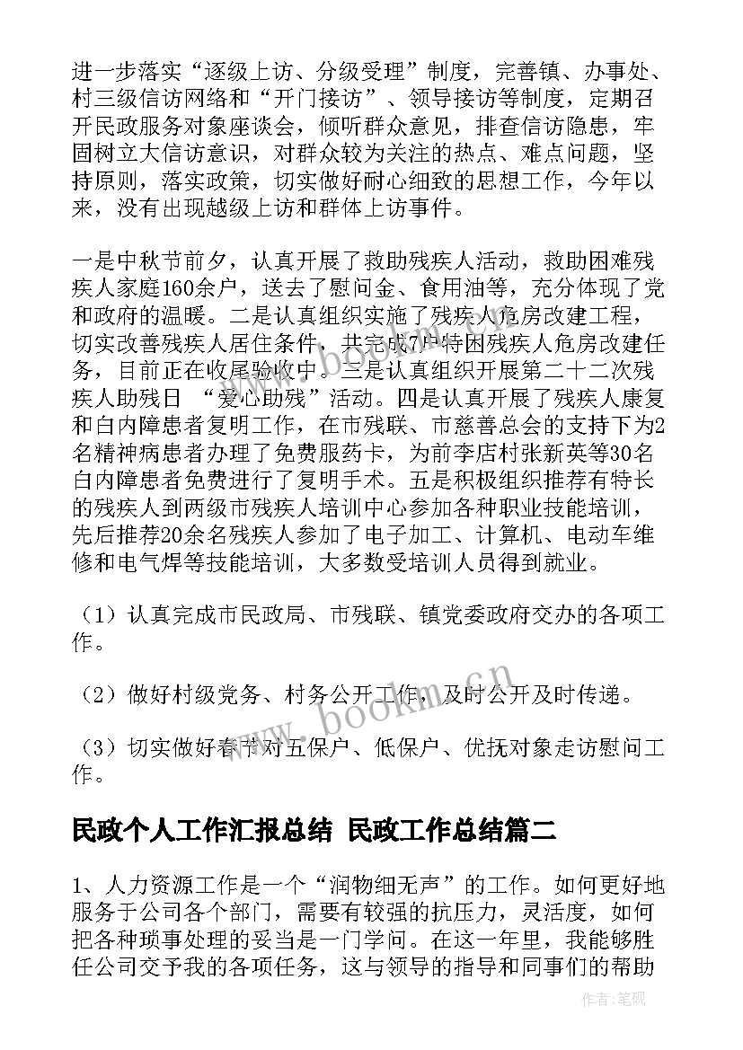 2023年民政个人工作汇报总结 民政工作总结(优秀7篇)