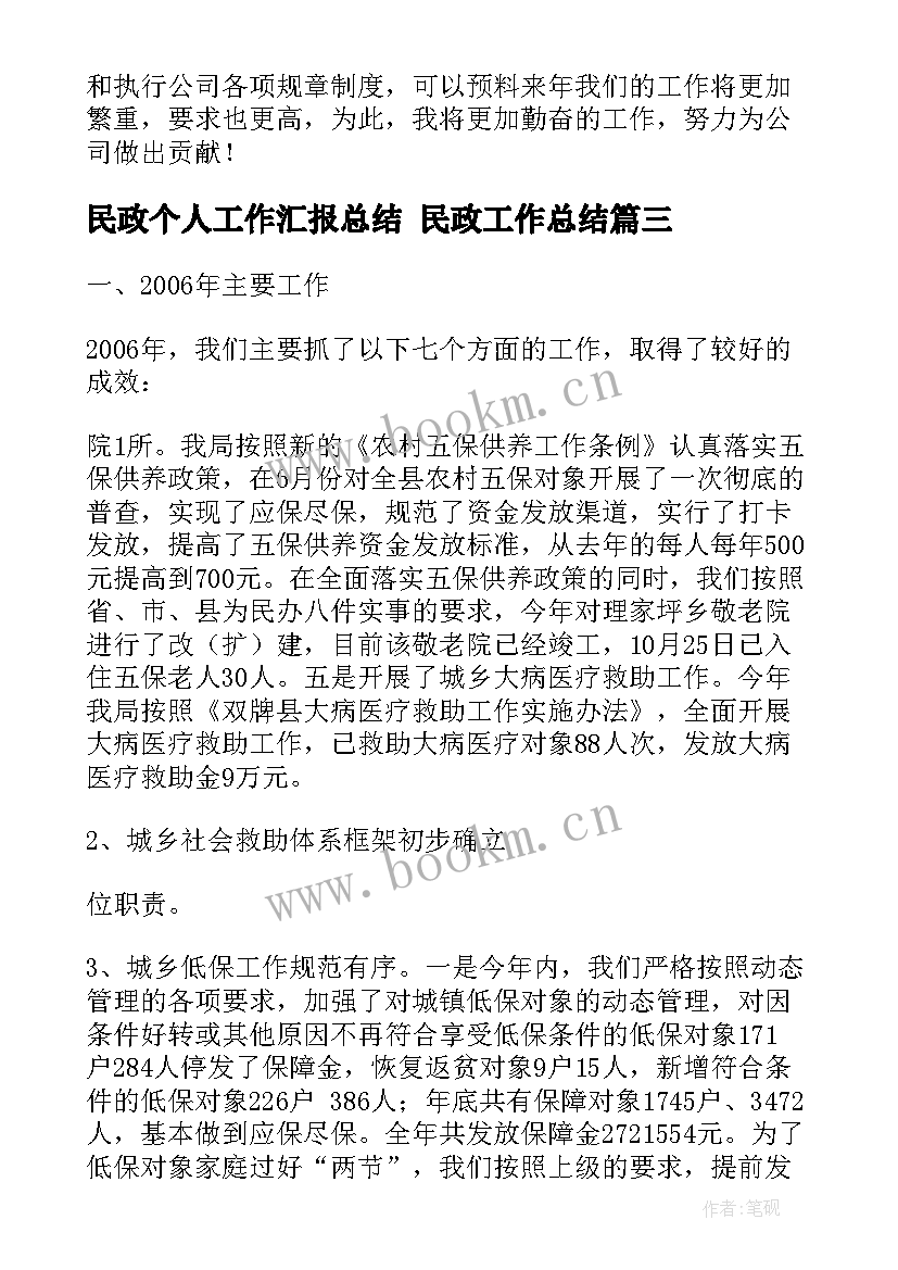 2023年民政个人工作汇报总结 民政工作总结(优秀7篇)