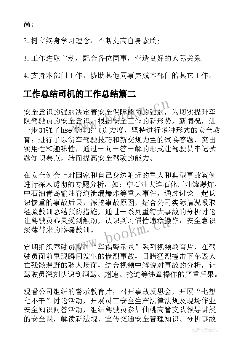 2023年工作总结司机的工作总结(优质10篇)