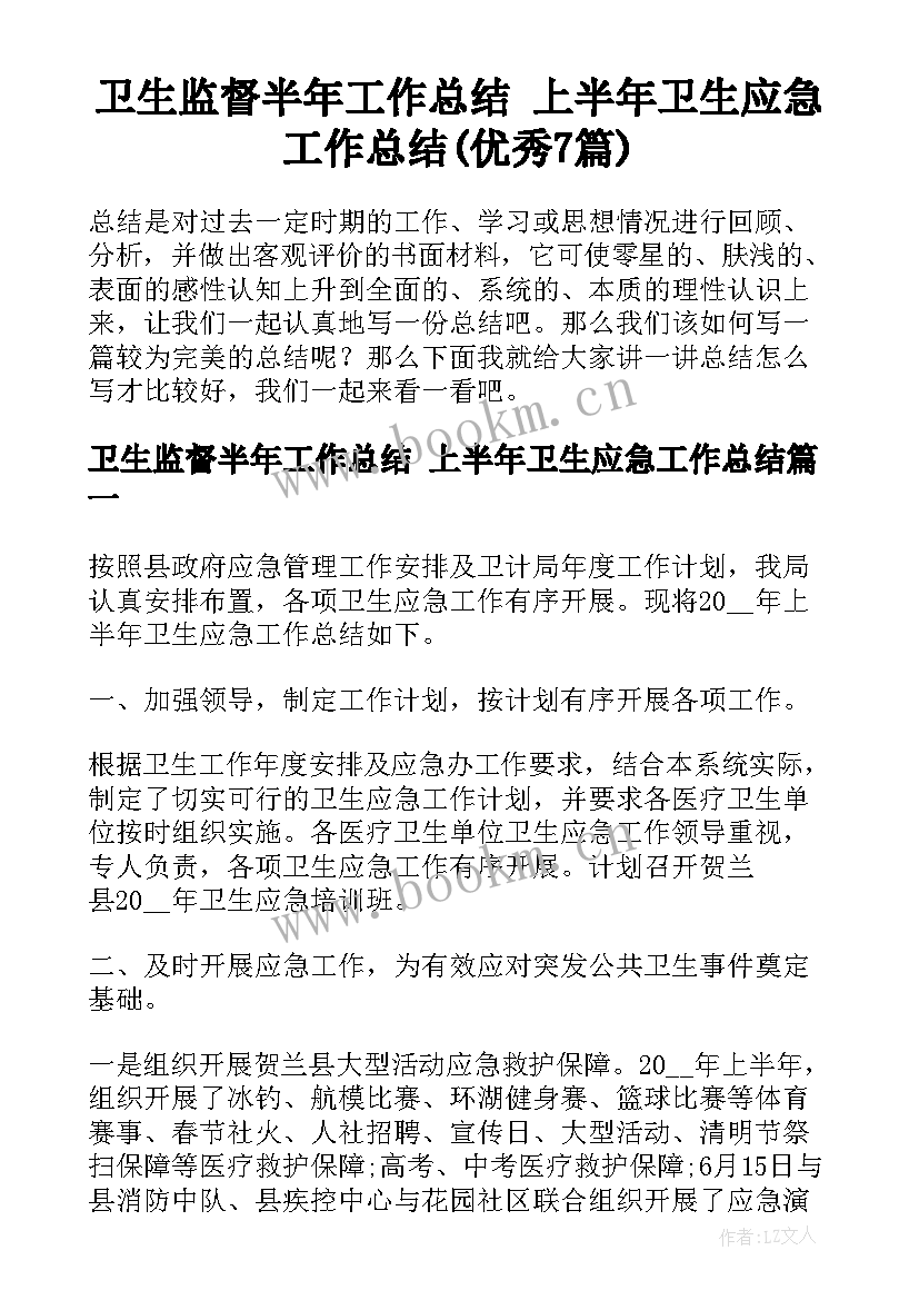 卫生监督半年工作总结 上半年卫生应急工作总结(优秀7篇)