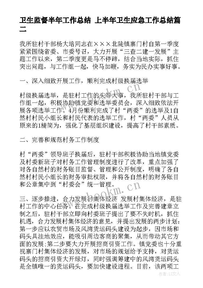 卫生监督半年工作总结 上半年卫生应急工作总结(优秀7篇)