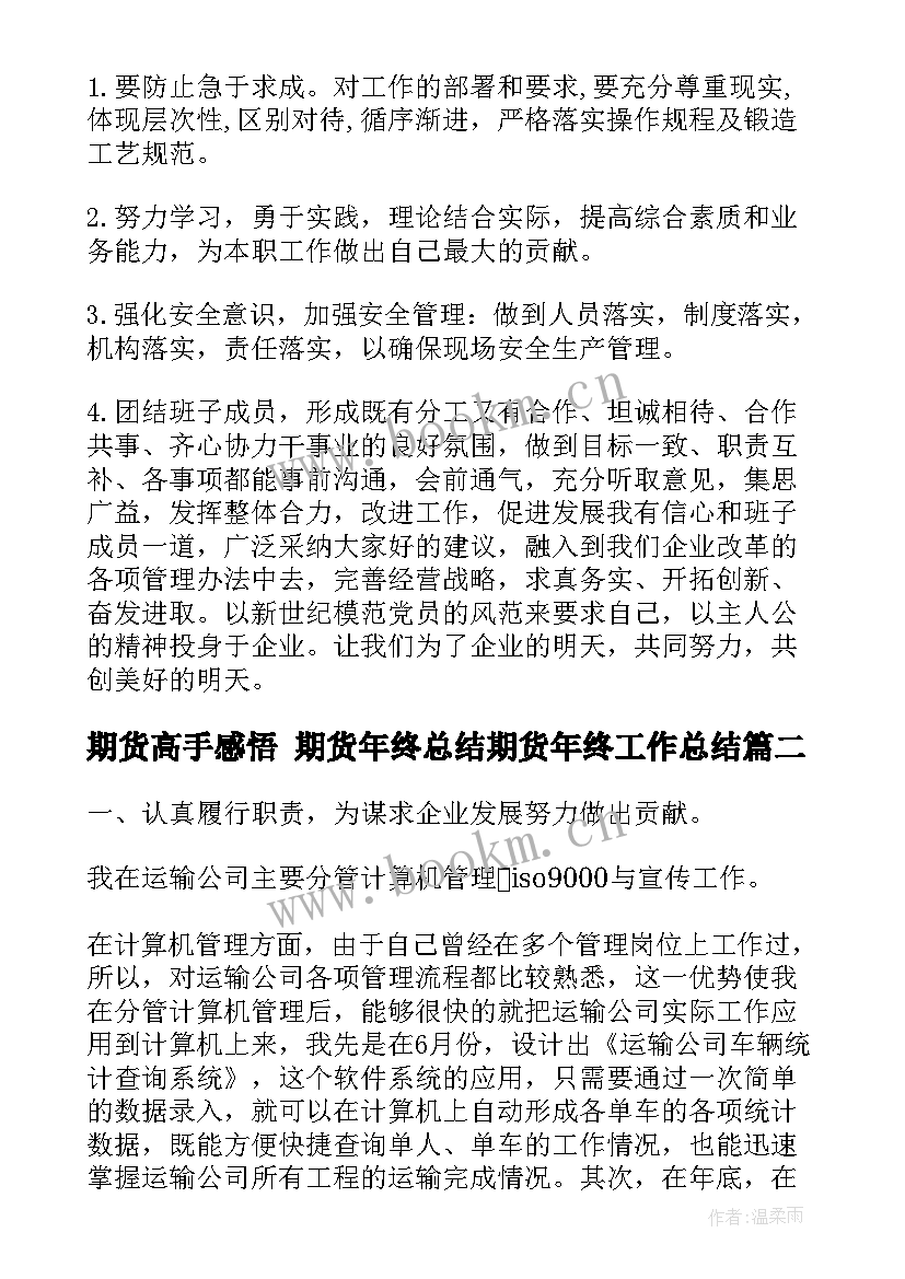 2023年期货高手感悟 期货年终总结期货年终工作总结(实用7篇)