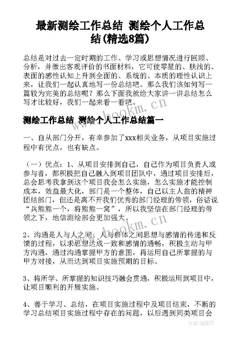 最新测绘工作总结 测绘个人工作总结(精选8篇)