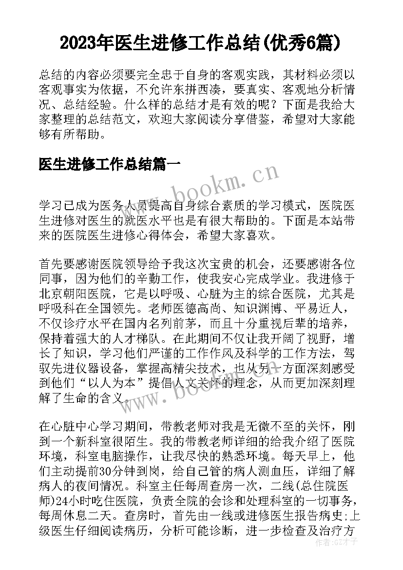 2023年医生进修工作总结(优秀6篇)