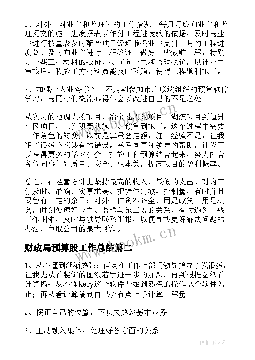 2023年财政局预算股工作总结(实用9篇)