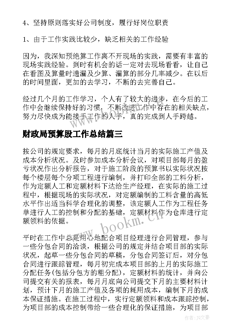 2023年财政局预算股工作总结(实用9篇)