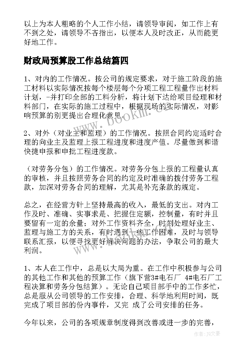 2023年财政局预算股工作总结(实用9篇)