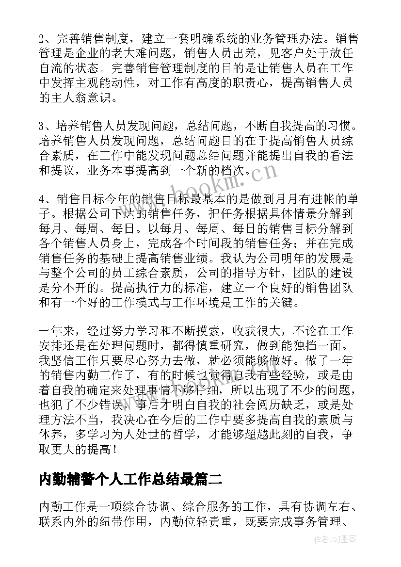 最新内勤辅警个人工作总结最(大全7篇)