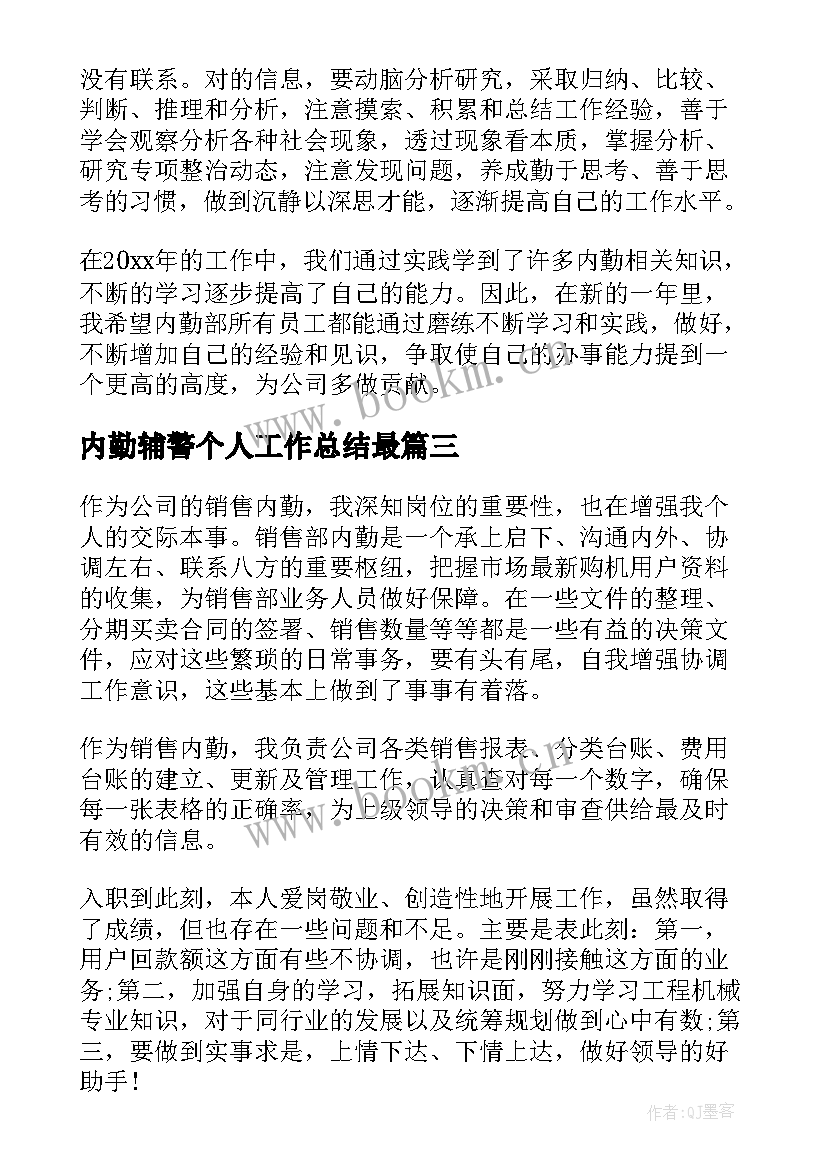 最新内勤辅警个人工作总结最(大全7篇)