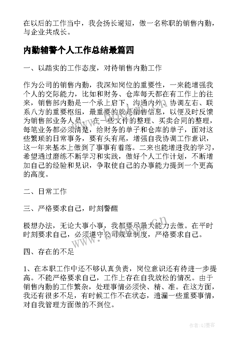 最新内勤辅警个人工作总结最(大全7篇)