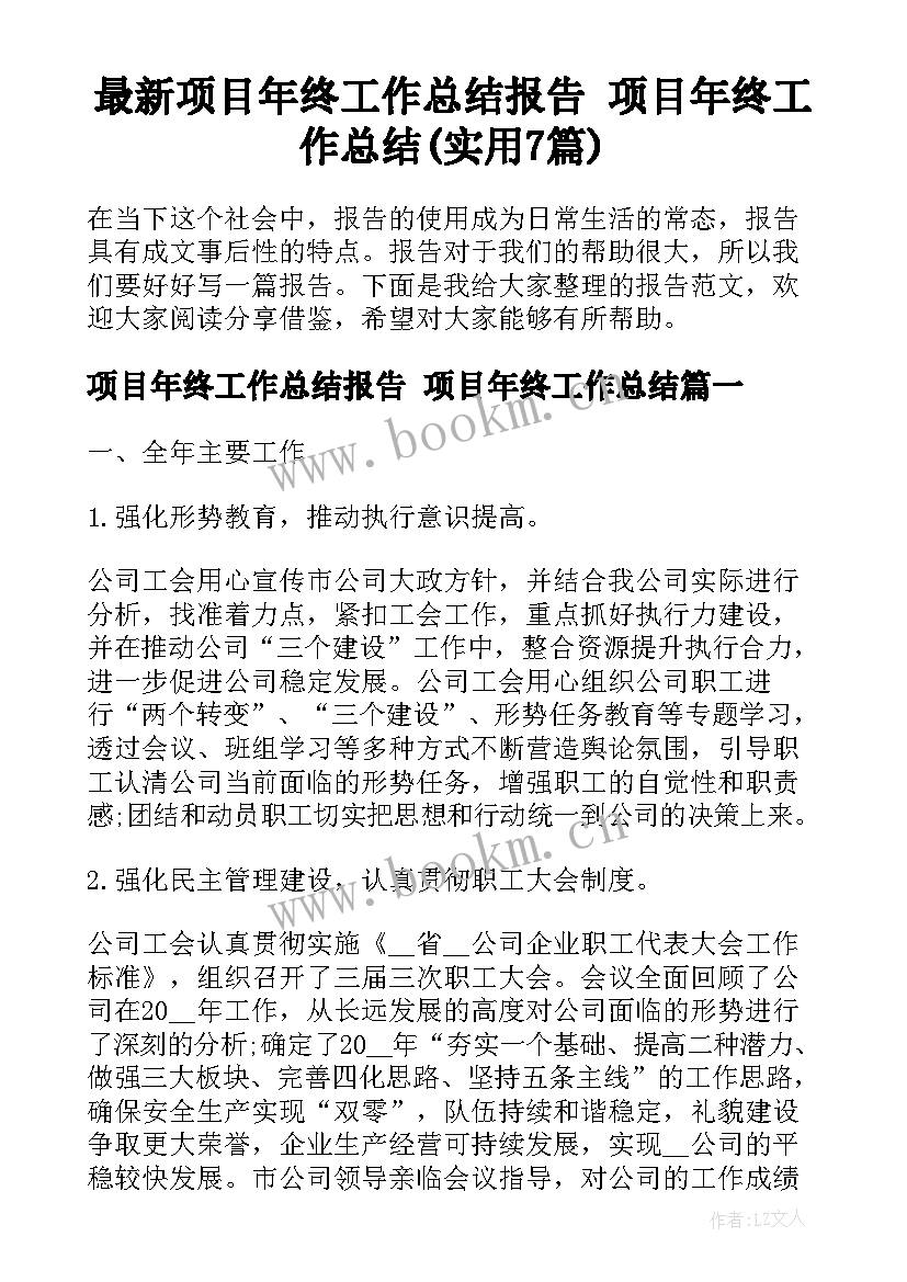 最新项目年终工作总结报告 项目年终工作总结(实用7篇)