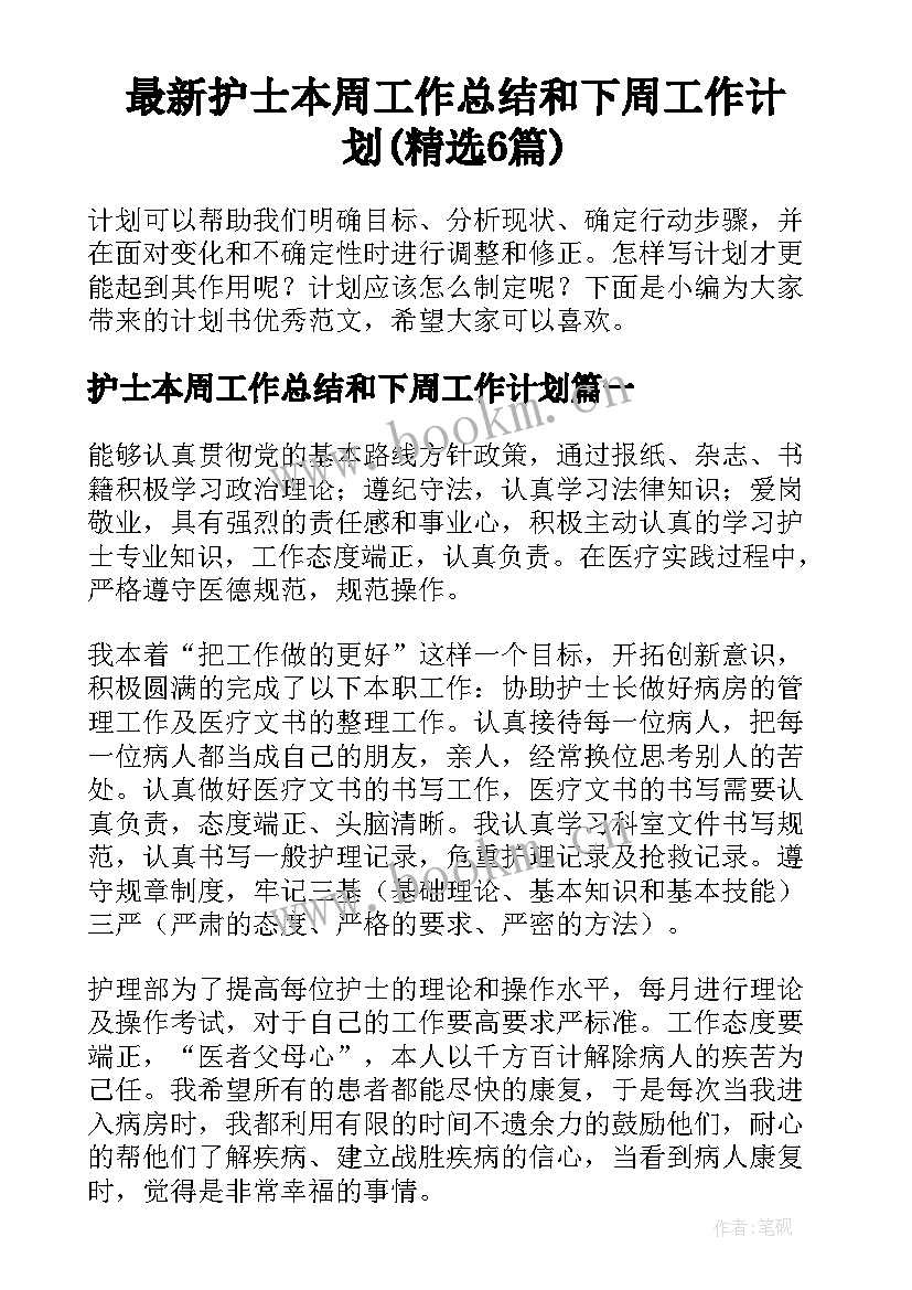 最新护士本周工作总结和下周工作计划(精选6篇)