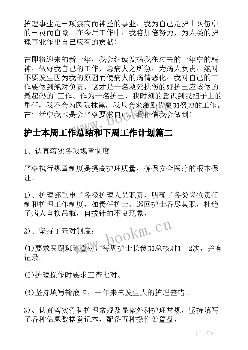 最新护士本周工作总结和下周工作计划(精选6篇)