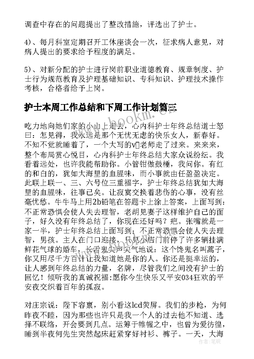 最新护士本周工作总结和下周工作计划(精选6篇)