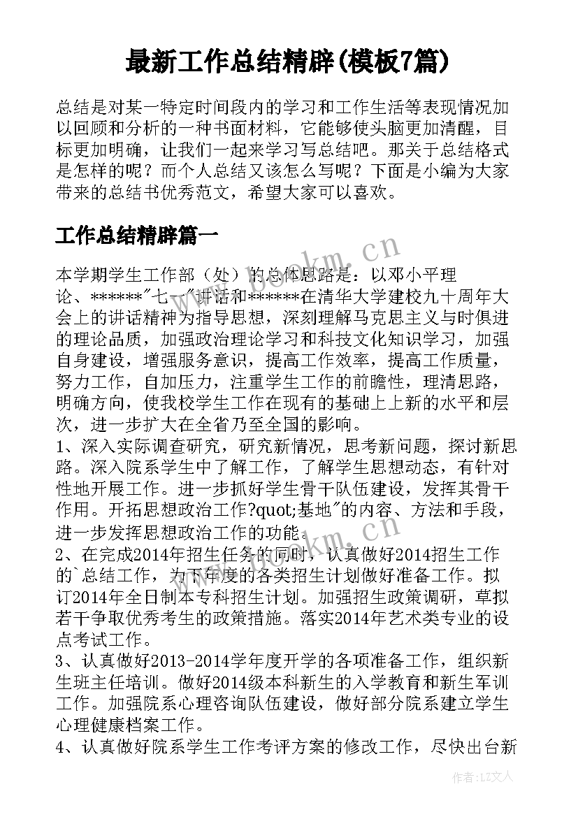 最新工作总结精辟(模板7篇)