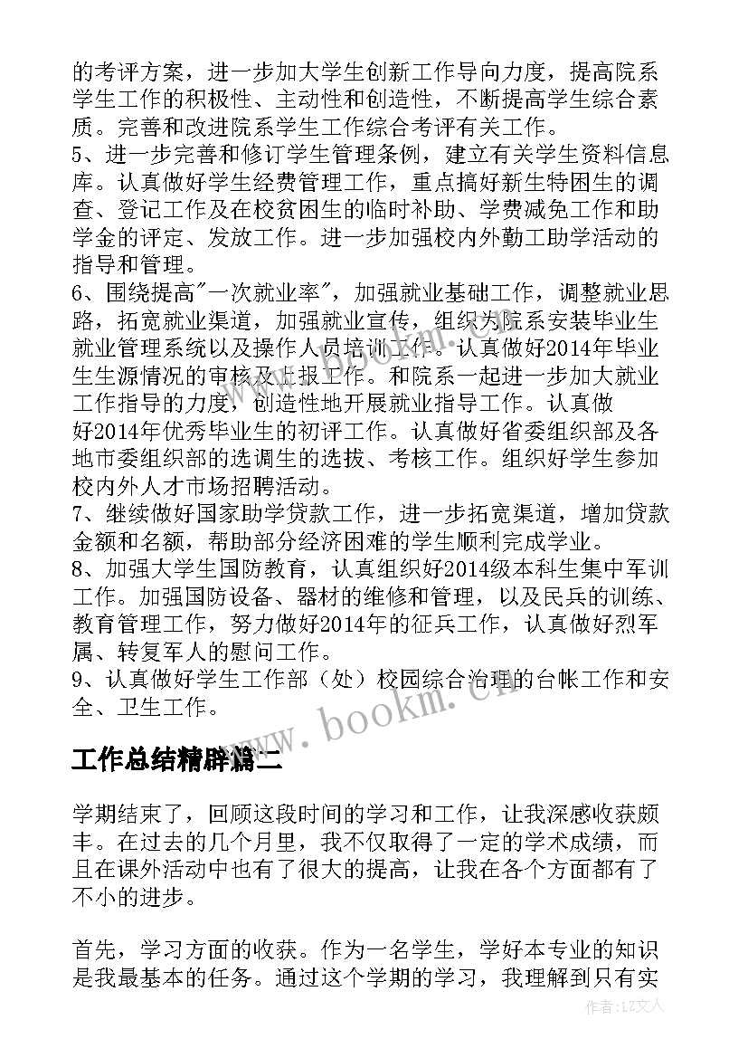 最新工作总结精辟(模板7篇)