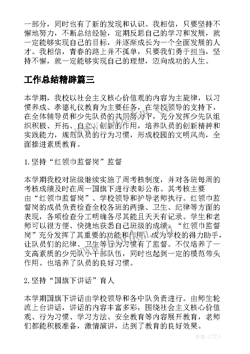 最新工作总结精辟(模板7篇)