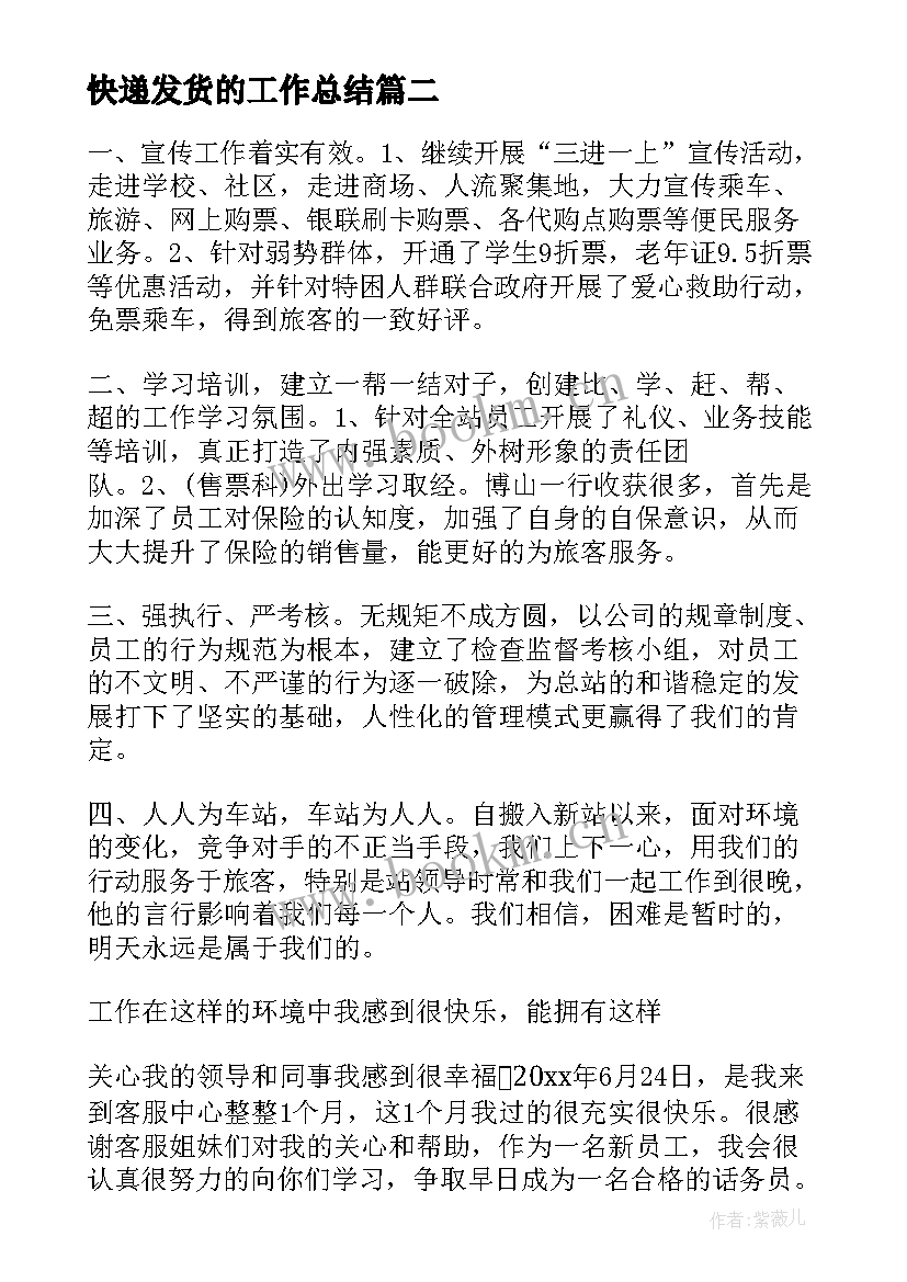 最新快递发货的工作总结(模板8篇)