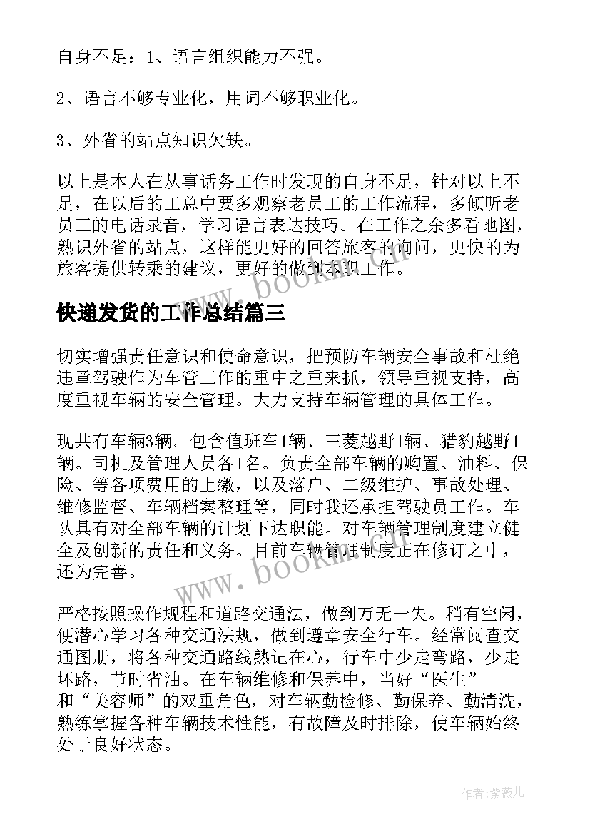 最新快递发货的工作总结(模板8篇)