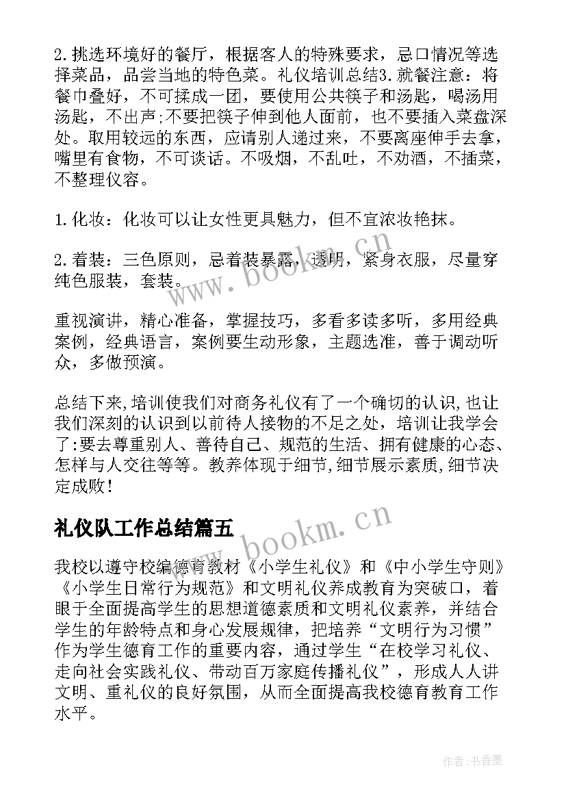 最新礼仪队工作总结(汇总10篇)