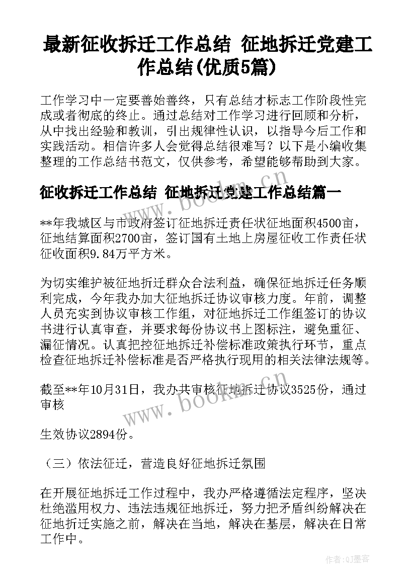 最新征收拆迁工作总结 征地拆迁党建工作总结(优质5篇)