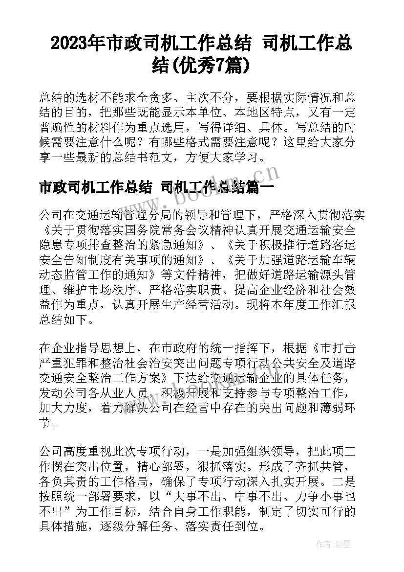 2023年市政司机工作总结 司机工作总结(优秀7篇)