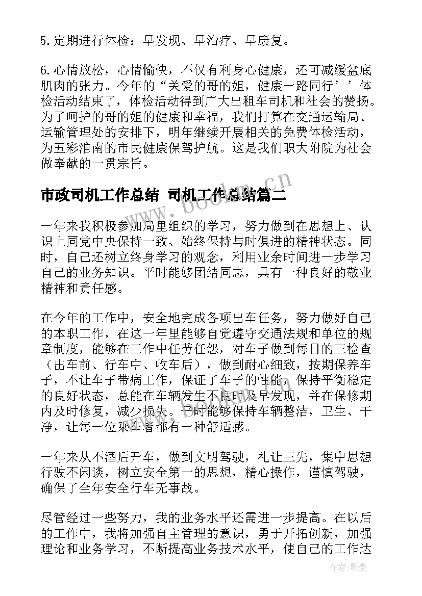 2023年市政司机工作总结 司机工作总结(优秀7篇)