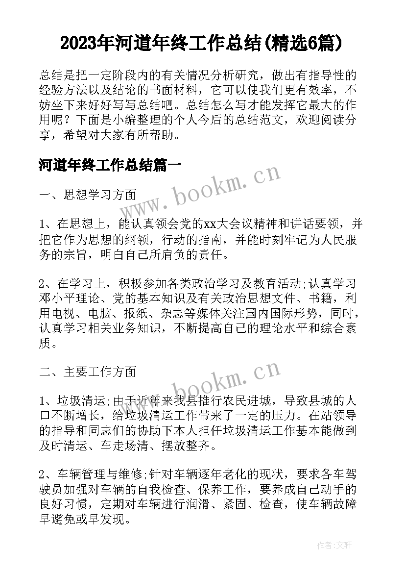 2023年河道年终工作总结(精选6篇)