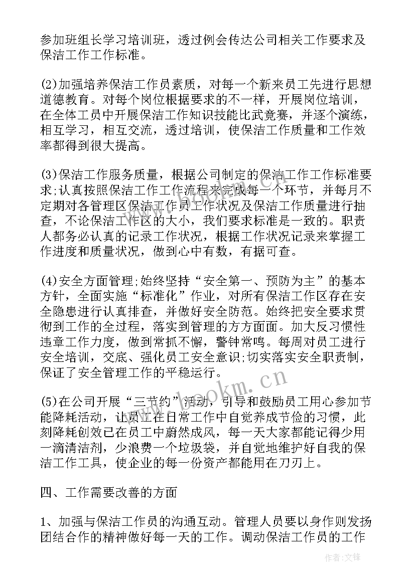 最新餐饮保洁工作总结 保洁工作总结(优秀7篇)