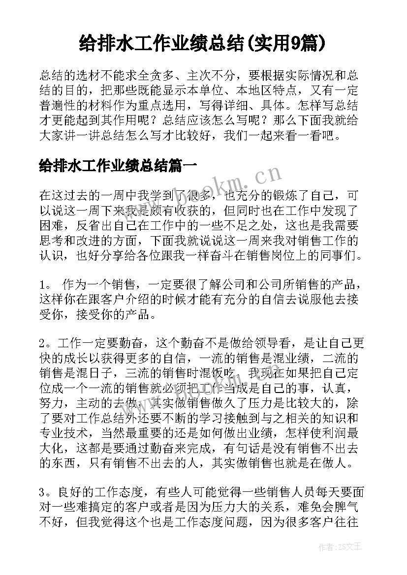 给排水工作业绩总结(实用9篇)