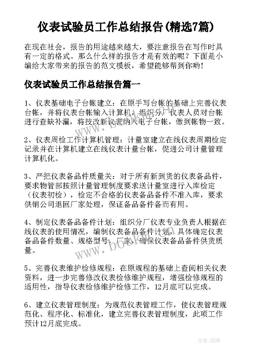 仪表试验员工作总结报告(精选7篇)