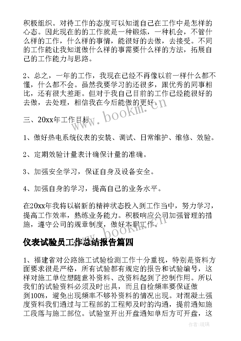 仪表试验员工作总结报告(精选7篇)