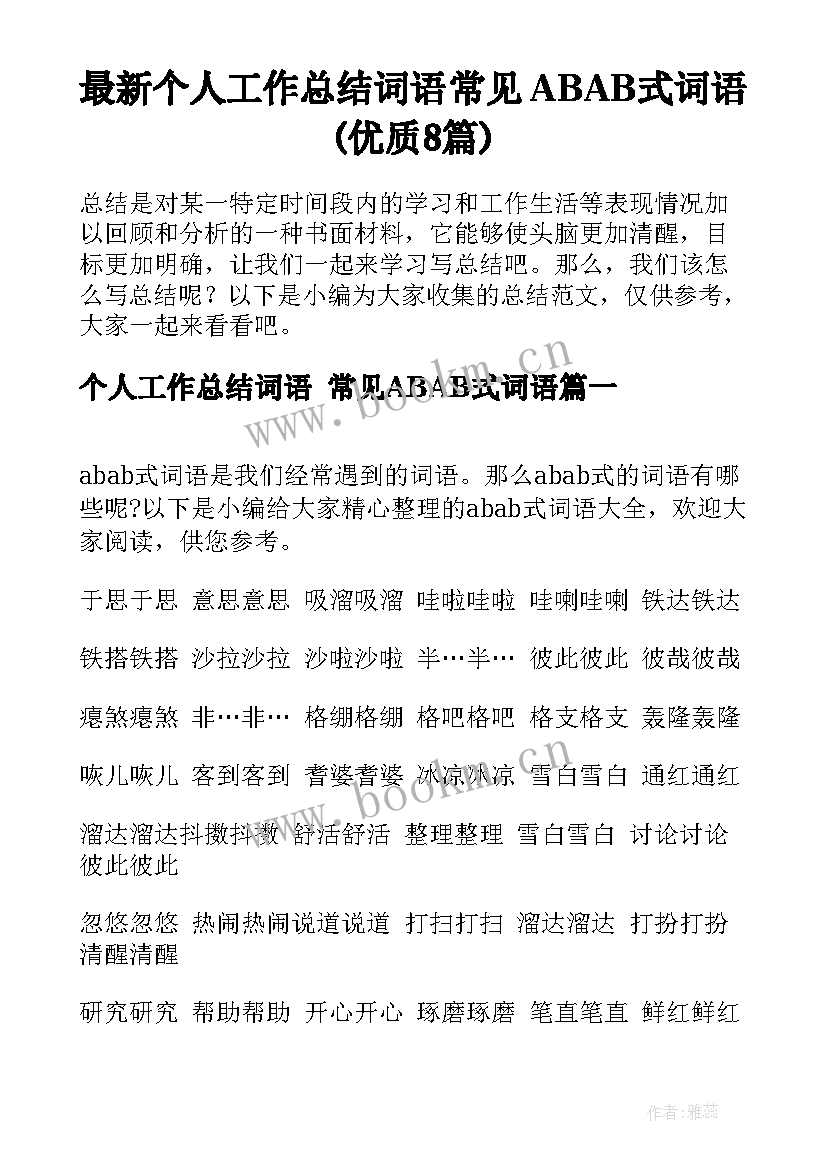 最新个人工作总结词语 常见ABAB式词语(优质8篇)