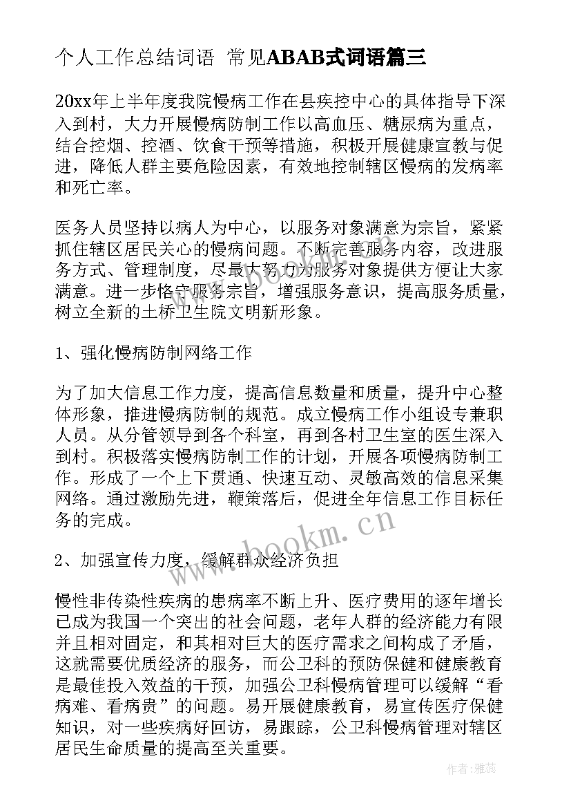 最新个人工作总结词语 常见ABAB式词语(优质8篇)