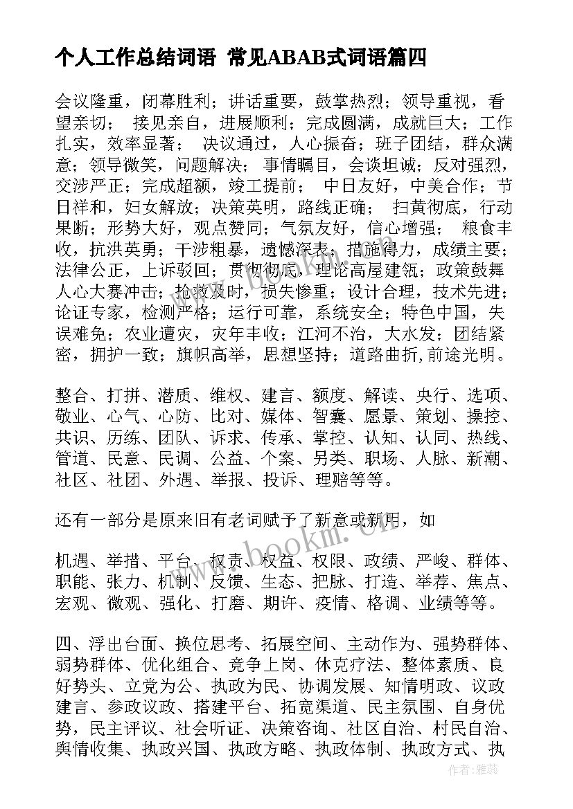 最新个人工作总结词语 常见ABAB式词语(优质8篇)