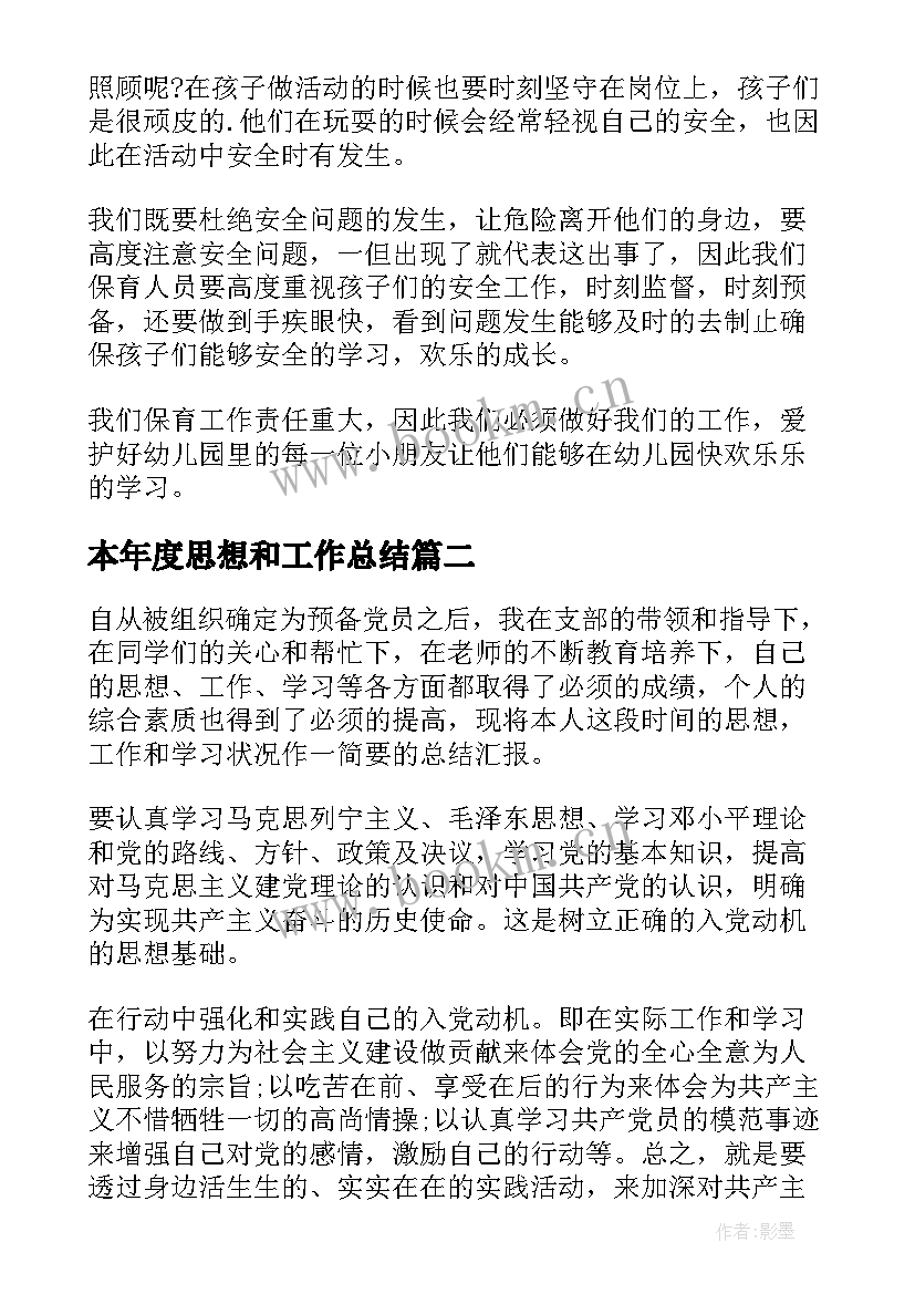 最新本年度思想和工作总结(优秀5篇)