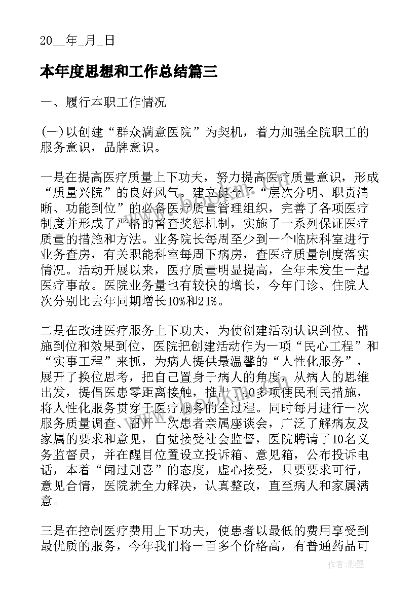 最新本年度思想和工作总结(优秀5篇)